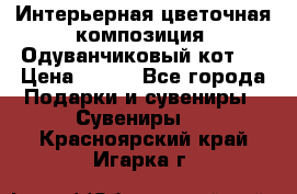 Интерьерная цветочная композиция “Одуванчиковый кот“. › Цена ­ 500 - Все города Подарки и сувениры » Сувениры   . Красноярский край,Игарка г.